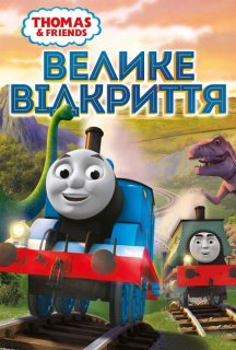 Томас і друзі: Велике відкриття постер