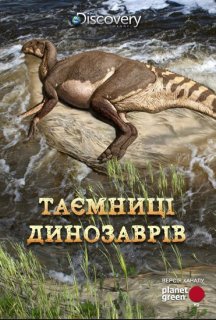 Таємниці динозаврів постер