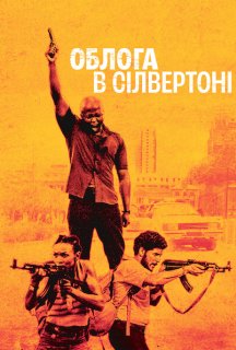 Облога в Сілвертоні постер