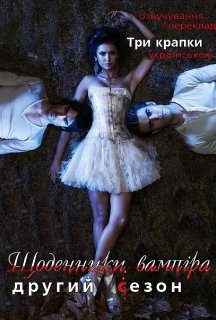 Щоденники вампіра 2 сезон постер