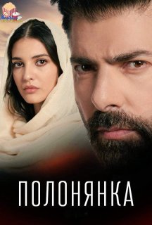 Полонянка 1 сезон постер