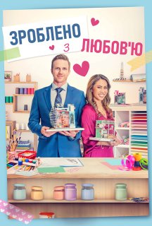 Зроблено з любов'ю постер
