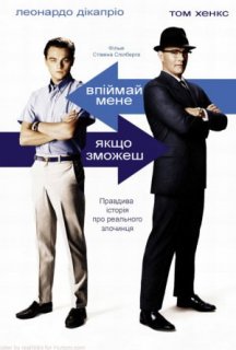 Впіймай мене, якщо зможеш постер