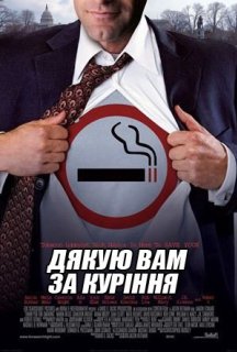 Тут палять aka Дякую вам за паління постер