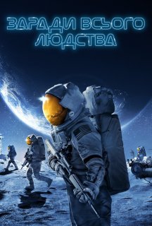 Заради всього людства 2 сезон постер