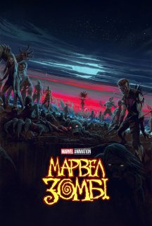 Марвел Зомбі / Marvel Зомбі 1 сезон постер