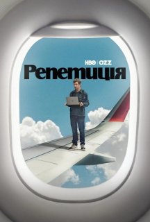 Репетиція 2 сезон постер