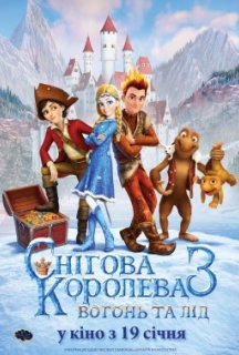 Снігова королева 3: Вогонь та лід постер