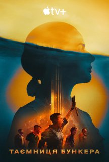 Таємниця бункера / Бункер 2 сезон постер