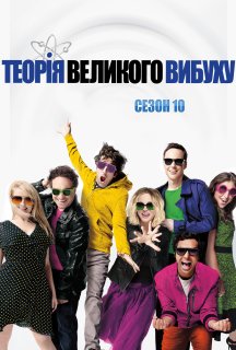 Теорія великого вибуху 10 сезон постер