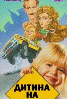 Дитина на борту постер