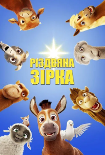 Різдвяна зірка постер
