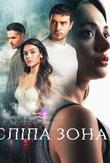 Сліпа зона 1 сезон постер