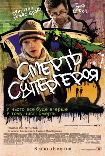 Смерть супергероя постер
