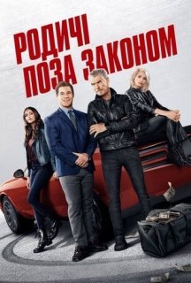 Родичі поза законом постер
