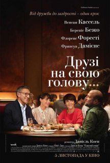 Друзі на свою голову постер