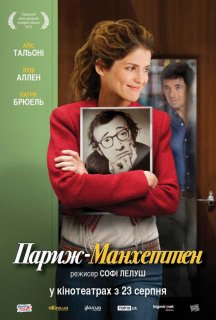 Париж-Манхеттен постер