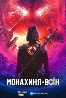 Монахиня-воїн 2 сезон постер