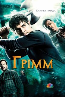 Грімм 2 сезон постер