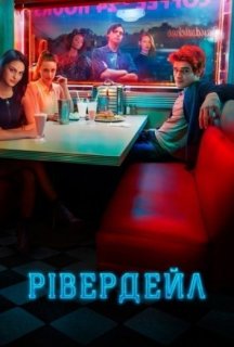 Рівердейл 2 сезон постер