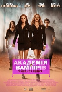 Академія вампірів: Сестри по крові постер