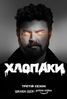 Хлопці / Хлопаки 3 сезон постер