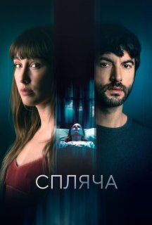 Спляча постер