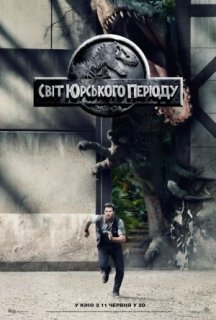 Світ Юрського періоду постер