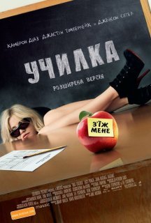 Училка [Розширена версія] постер