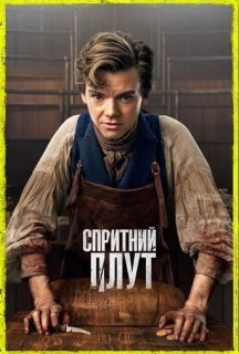 Спритний шахрай / Спритний Плут 1 сезон постер