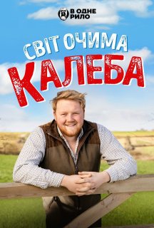 Світ очима Калеба постер