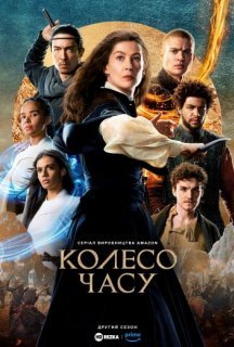 Колесо Часу 2 сезон постер