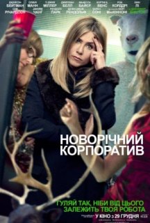 Новорічний корпоратив постер