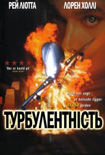 Турбулентність постер