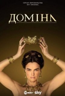 Доміна 1 сезон постер