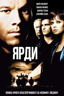Ярди постер