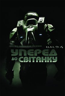 Гало 4: Уперед до світанку / Хейло 4 1 сезон постер