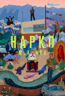 Нарко: Мексика 2 сезон постер