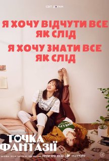 Точка фантазії 1 сезон постер
