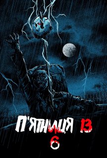 П'ятниця 13 - Частина 6: Джейсон живий! постер