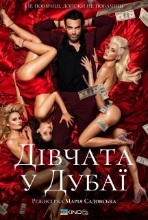 Дівчата з Дубаю / Дівчата у Дубаї постер