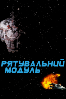 Рятувальний модуль постер