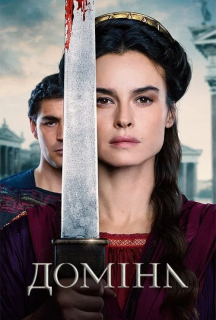 Доміна 2 сезон постер