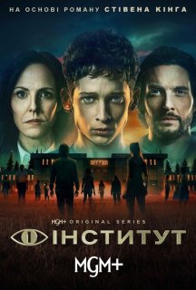 Інститут 1 сезон постер