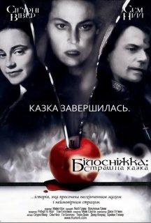Білосніжка: Страшна казка постер