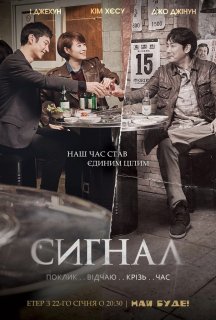 Сигнал 1 сезон постер