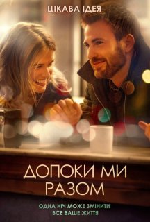 Допоки Ми Разом / Перш ніж ми розійдемося постер