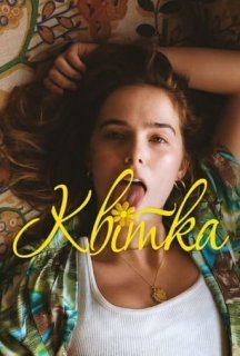 Квітка постер