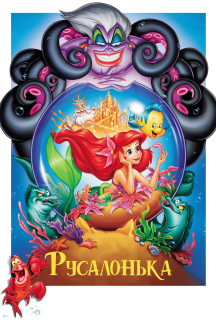 Русалонька 2 сезон постер