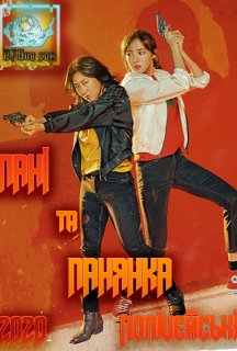 Пані та Панянка Поліцейські постер